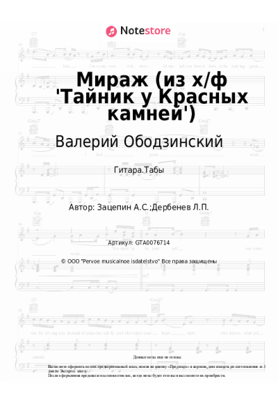 Ноты, аккорды Александр Зацепин, Валерий Ободзинский - Мираж (из х/ф 'Тайник у Красных камней')