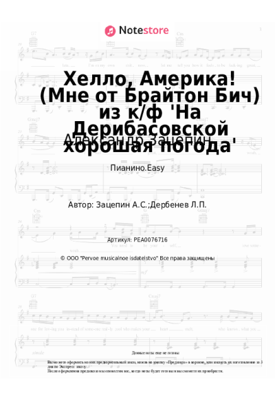 undefined Александр Зацепин - Хелло, Америка! (Мне от Брайтон Бич) из к/ф 'На Дерибасовской хорошая погода'