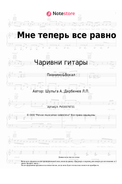 Ноты, аккорды Чаривни гитары - Мне теперь все равно