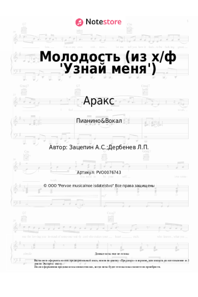 Ноты, аккорды Александр Зацепин, Аракс - Молодость (из х/ф 'Узнай меня')