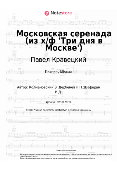 Ноты, аккорды Павел Кравецкий, Эдуард Колмановский - Московская серенада (из х/ф 'Три дня в Москве')