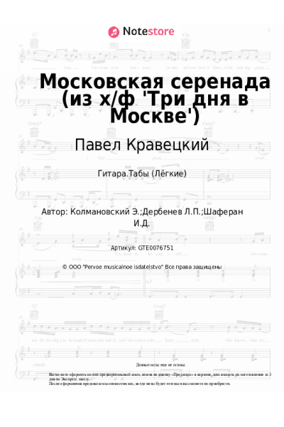 Ноты, аккорды Павел Кравецкий, Эдуард Колмановский - Московская серенада (из х/ф 'Три дня в Москве')