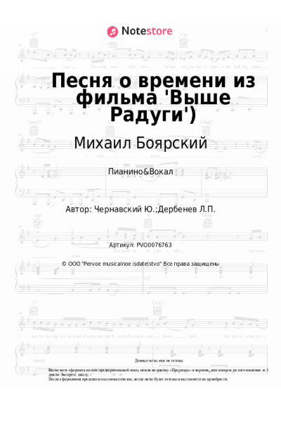 Ноты, аккорды Михаил Боярский, Юрий Чернавский - Песня о времени из фильма 'Выше Радуги')