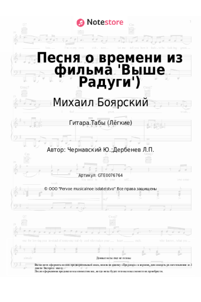 Ноты, аккорды Михаил Боярский, Юрий Чернавский - Песня о времени из фильма 'Выше Радуги')