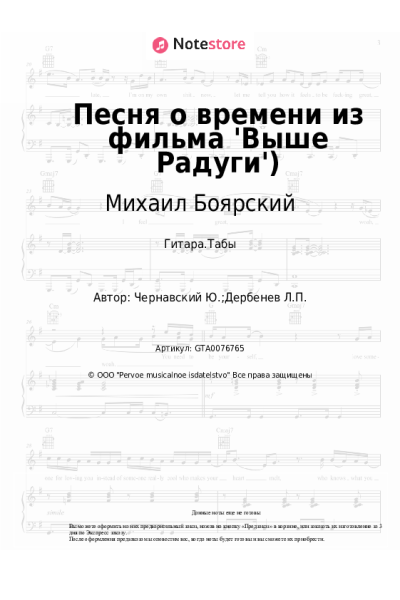 Ноты, аккорды Михаил Боярский, Юрий Чернавский - Песня о времени из фильма 'Выше Радуги')