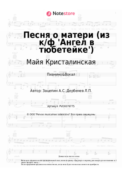 Ноты, аккорды Александр Зацепин, Майя Кристалинская - Песня о матери (из к/ф 'Ангел в тюбетейке')