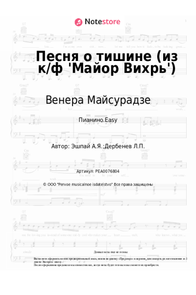Ноты, аккорды Андрей Эшпай, Венера Майсурадзе - Песня о тишине (из к/ф 'Майор Вихрь')