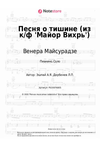 Ноты, аккорды Андрей Эшпай, Венера Майсурадзе - Песня о тишине (из к/ф 'Майор Вихрь')