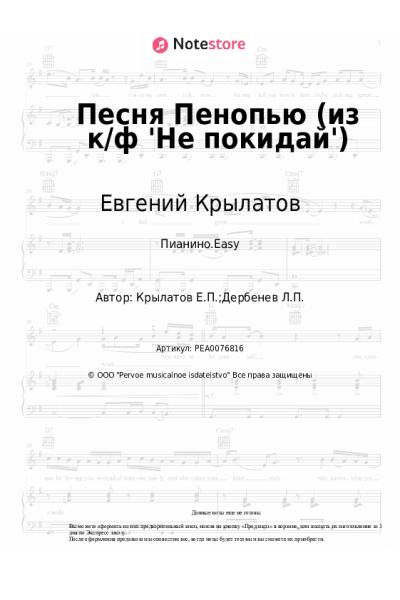 undefined Евгений Крылатов - Песня Пенопью (из к/ф 'Не покидай')
