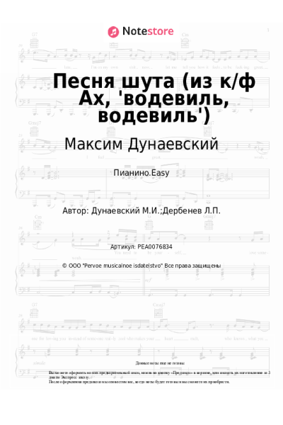 undefined Максим Дунаевский - Песня шута (из к/ф Ах, 'водевиль, водевиль')