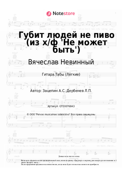 Ноты, аккорды Александр Зацепин, Вячеслав Невинный - Губит людей не пиво (из х/ф 'Не может быть')