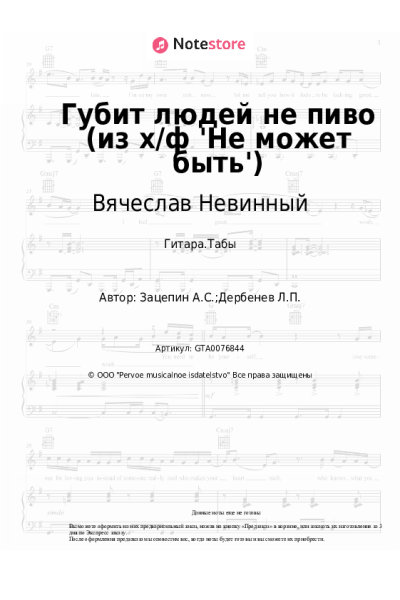 Ноты, аккорды Александр Зацепин, Вячеслав Невинный - Губит людей не пиво (из х/ф 'Не может быть')