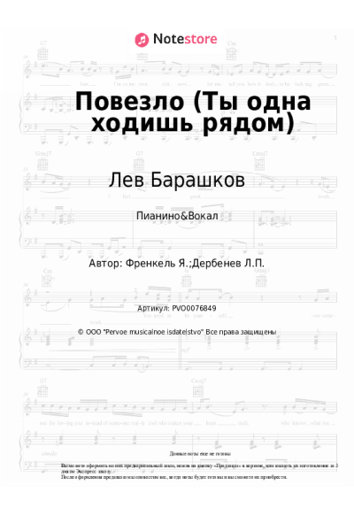 Ноты, аккорды Ян Френкель, Лев Барашков - Повезло (Ты одна ходишь рядом)