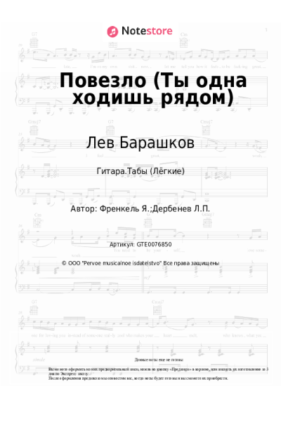 Ноты, аккорды Ян Френкель, Лев Барашков - Повезло (Ты одна ходишь рядом)