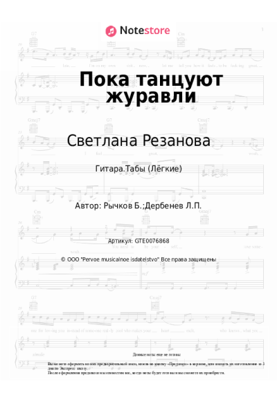 Ноты, аккорды Светлана Резанова - Пока танцуют журавли