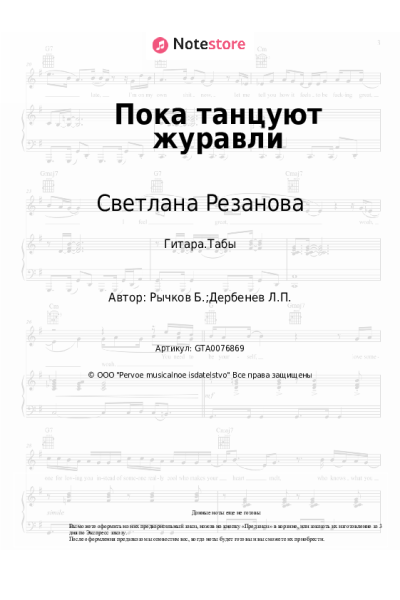 Ноты, аккорды Светлана Резанова - Пока танцуют журавли