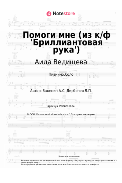 Ноты, аккорды Александр Зацепин, Аида Ведищева - Помоги мне (из к/ф 'Бриллиантовая рука')