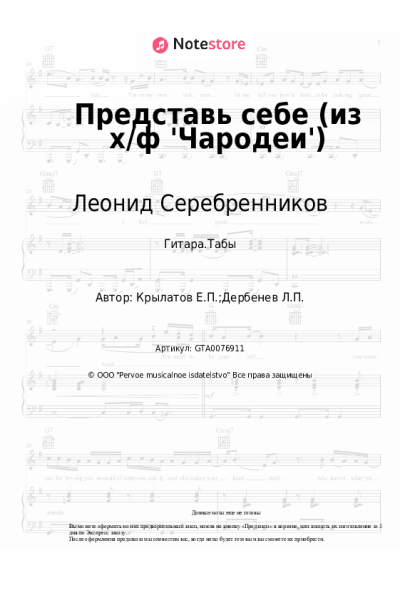 Ноты, аккорды Евгений Крылатов, Леонид Серебренников - Представь себе (из х/ф 'Чародеи')