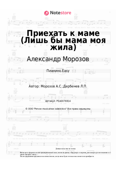 Ноты, аккорды Александр Морозов - Приехать к маме (Лишь бы мама моя жила)