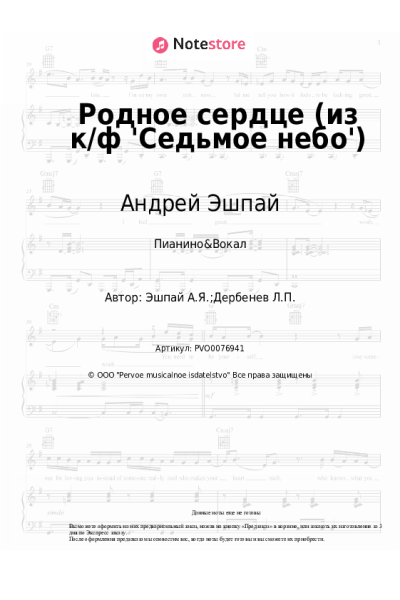 Ноты, аккорды Андрей Эшпай - Родное сердце (из к/ф 'Седьмое небо')