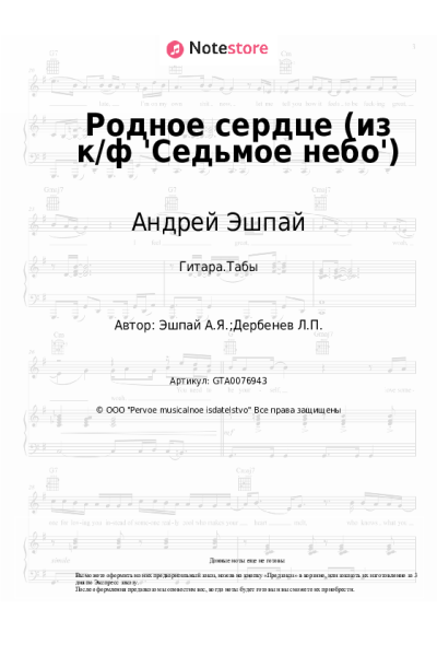 Ноты, аккорды Андрей Эшпай - Родное сердце (из к/ф 'Седьмое небо')