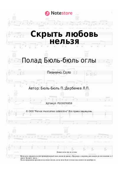 Ноты, аккорды Полад Бюль-бюль оглы - Скрыть любовь нельзя