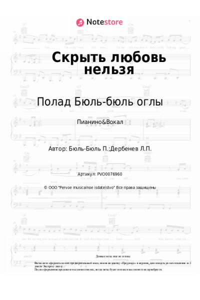 Ноты, аккорды Полад Бюль-бюль оглы - Скрыть любовь нельзя