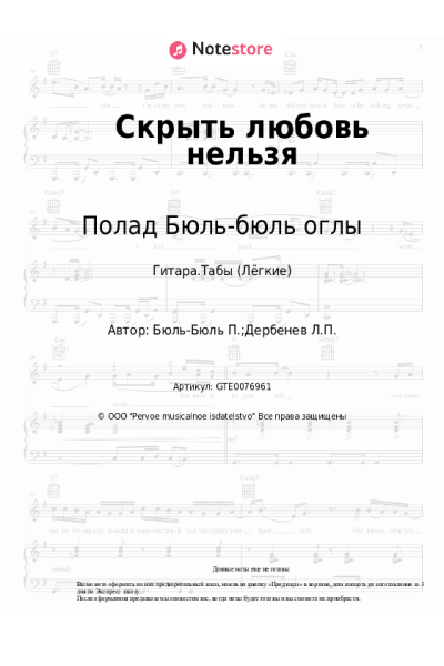 Ноты, аккорды Полад Бюль-бюль оглы - Скрыть любовь нельзя