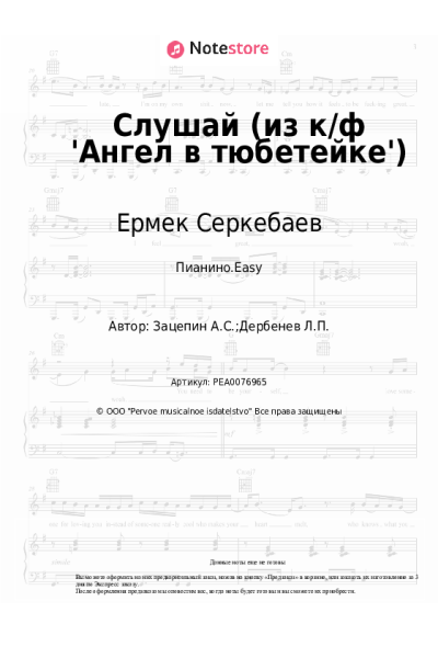 Ноты, аккорды Александр Зацепин, Ермек Серкебаев - Слушай (из к/ф 'Ангел в тюбетейке')