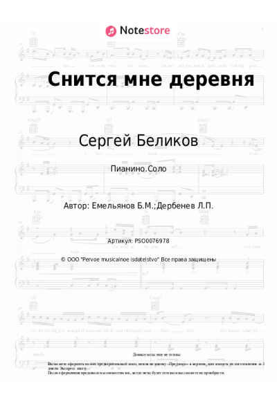 Ноты, аккорды Сергей Беликов - Снится мне деревня