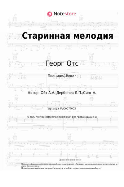 Ноты, аккорды Георг Отс - Старинная мелодия