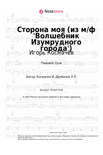 Ноты, аккорды Игорь Космачёв - Сторона моя (из м/ф 'Волшебник Изумрудного города')