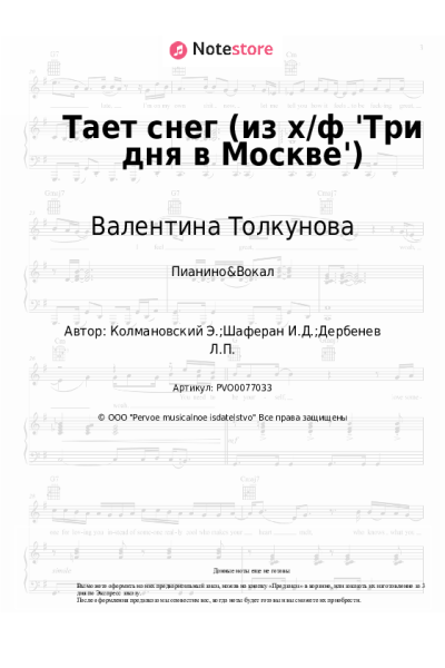 Ноты, аккорды Валентина Толкунова, Эдуард Колмановский - Тает снег (из х/ф 'Три дня в Москве')