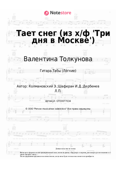Ноты, аккорды Валентина Толкунова, Эдуард Колмановский - Тает снег (из х/ф 'Три дня в Москве')