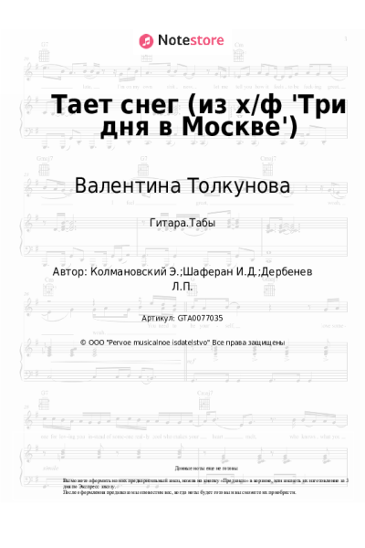 Ноты, аккорды Валентина Толкунова, Эдуард Колмановский - Тает снег (из х/ф 'Три дня в Москве')