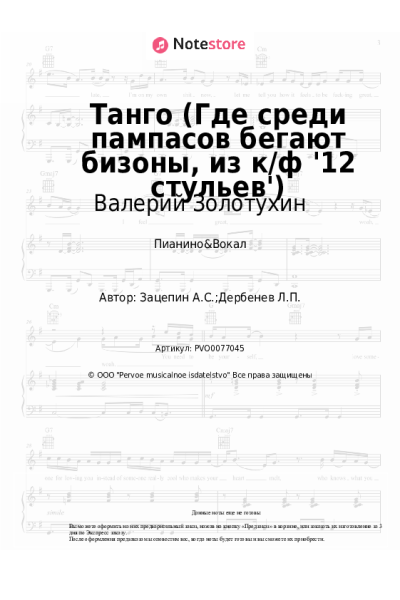 Ноты, аккорды Валерий Золотухин - Танго (Где среди пампасов бегают бизоны, из к/ф '12 стульев')
