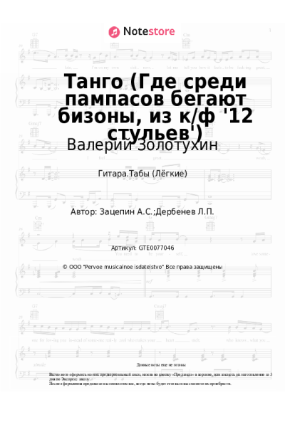 Ноты, аккорды Валерий Золотухин - Танго (Где среди пампасов бегают бизоны, из к/ф '12 стульев')