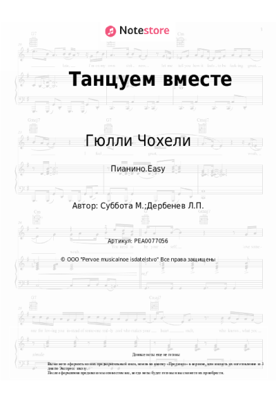 Ноты, аккорды Гюлли Чохели - Танцуем вместе