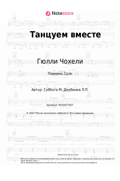 Ноты, аккорды Гюлли Чохели - Танцуем вместе