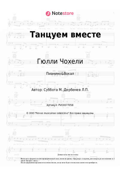 Ноты, аккорды Гюлли Чохели - Танцуем вместе