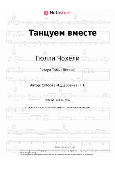 Ноты, аккорды Гюлли Чохели - Танцуем вместе