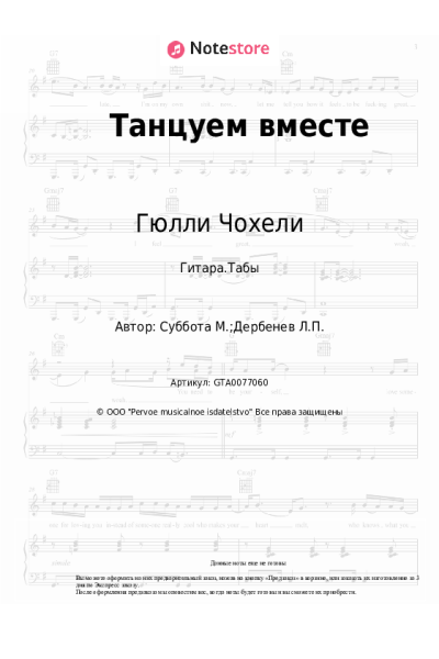 Ноты, аккорды Гюлли Чохели - Танцуем вместе