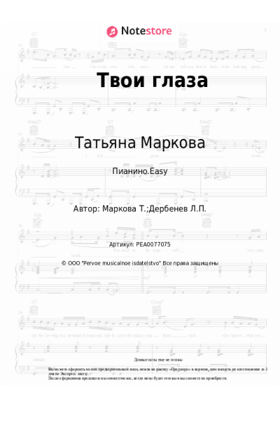 Ноты, аккорды Татьяна Маркова - Твои глаза