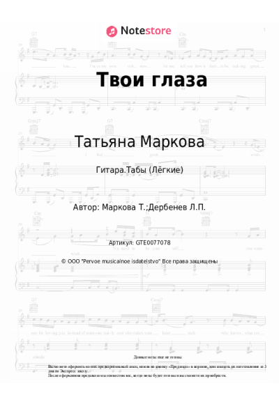 Ноты, аккорды Татьяна Маркова - Твои глаза