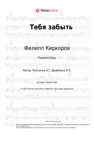 Ноты, аккорды Филипп Киркоров, Александр Лукьянов - Тебя забыть