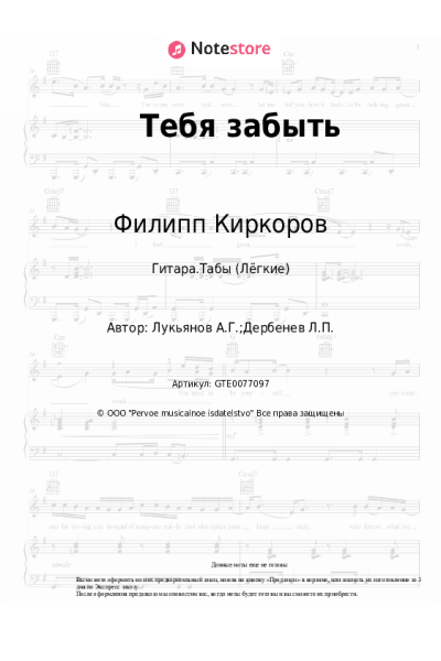 Ноты, аккорды Филипп Киркоров, Александр Лукьянов - Тебя забыть