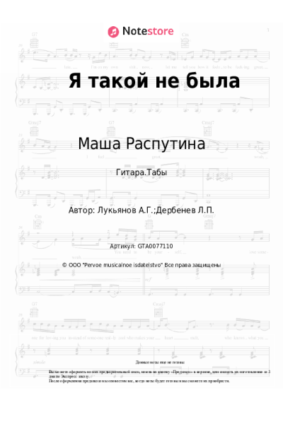 Ноты, аккорды Маша Распутина, Александр Лукьянов - Я такой не была