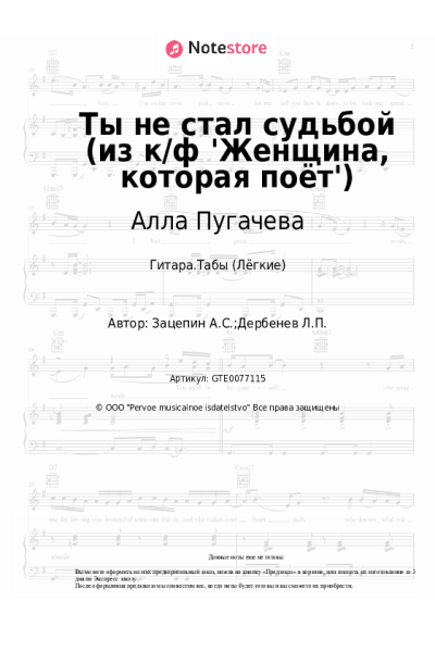 Ноты, аккорды Алла Пугачева - Ты не стал судьбой (из к/ф 'Женщина, которая поёт')