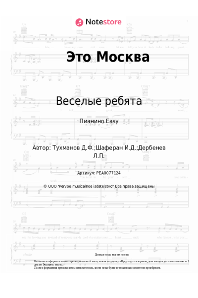 Ноты, аккорды Веселые ребята, Давид Тухманов - Это Москва