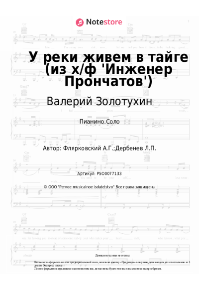 Ноты, аккорды Валерий Золотухин, Александр Флярковский - У реки живем в тайге (из х/ф 'Инженер Прончатов')